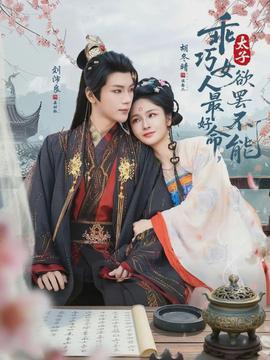 乖巧女人最好命，太子欲罷不能(全集)