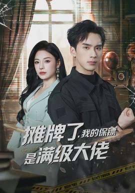 攤牌了，我的保鏢是滿級大佬(全集)