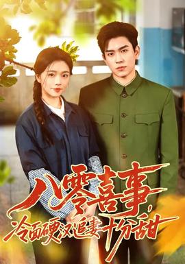 八零喜事，冷面硬漢追妻十分甜(全集)