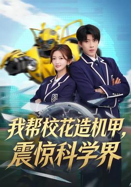 我?guī)托；ㄔ鞕C(jī)甲，震驚科學(xué)界(全集)