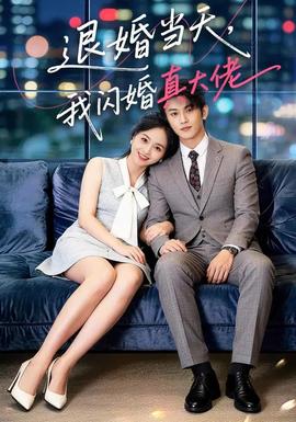 退婚當(dāng)天，我閃婚真大佬(全集)