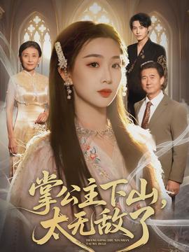 掌公主下山，太無敵了(全集)