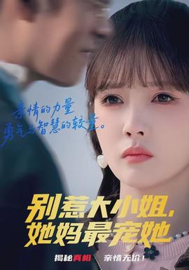 別惹大小姐，她媽最寵她(全集)