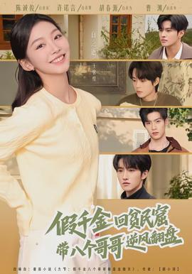 假千金回貧民窟，帶八個哥哥逆風翻盤(全集)