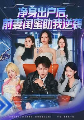 凈身出戶后，前妻閨蜜助我逆襲(全集)