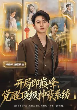 開局即巔峰，覺醒頂級神豪系統(tǒng)(全集)