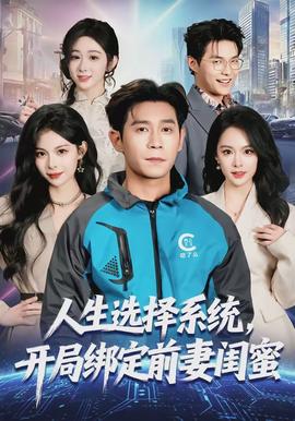 人生選擇系統(tǒng)，開局綁定前妻閨蜜(全集)
