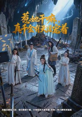 惹她干嘛，真千金有天道寵著(全集)