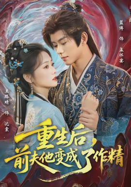 重生后，前夫他變成了作精(全集)