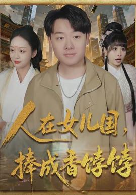 人在女兒國(guó)，捧成香餑餑(全集)