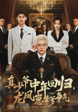真少爺中年回歸，龍鳳崽替爹爭(zhēng)氣(全集)
