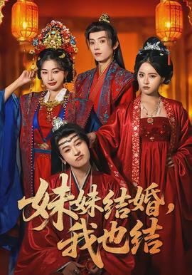 妹妹結(jié)婚，我也結(jié)(全集)