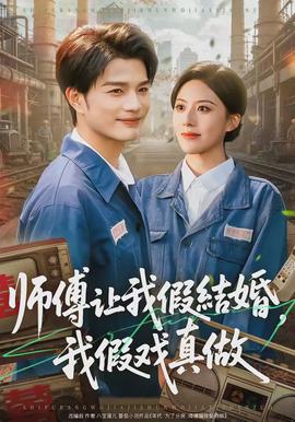師傅讓我假結(jié)婚，我假戲真做(全集)