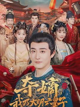 奪嫡，我乃大明六皇子(全集)