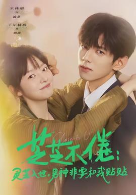 芝芝不倦：靈芝入世，男神非要和我貼貼(全集)