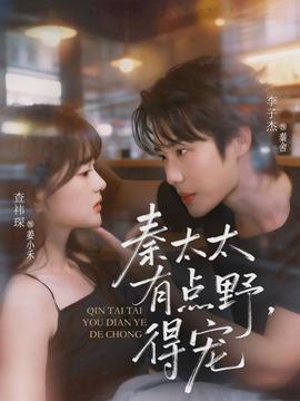 秦太太有點(diǎn)野，得寵(全集)