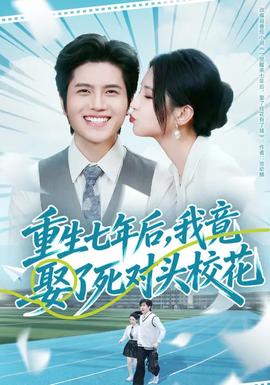 重生七年后，我竟娶了死對頭?；?全集)
