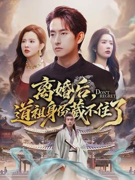 離婚后，道祖身份藏不住了(全集)