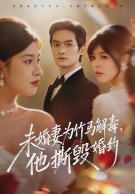 未婚妻為竹馬解毒，他撕毀婚約(全集)