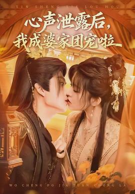 心聲泄露后，我成婆家團(tuán)寵啦(全集)