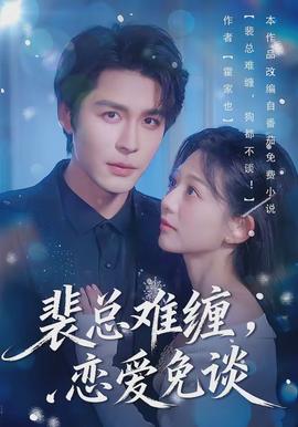 裴總難纏，戀愛免談(全集)