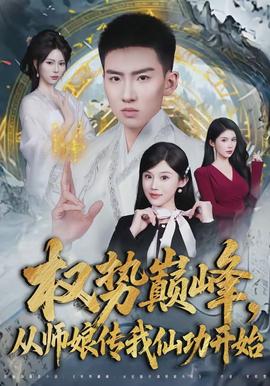 權勢巔峰，從師娘傳我仙功開始(全集)