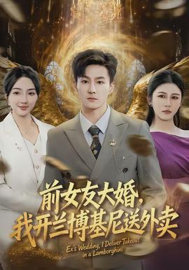 前女友大婚，我開蘭博基尼送外賣(全集)