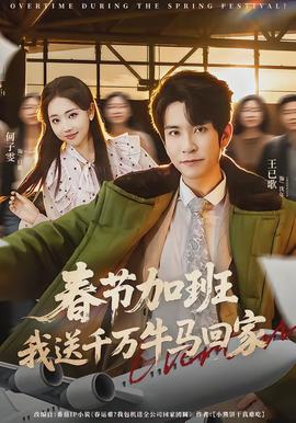 春節(jié)加班，我送千萬牛馬回家(全集)