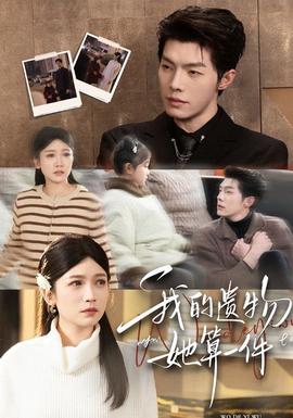 我的遺物，她算一件(全集)
