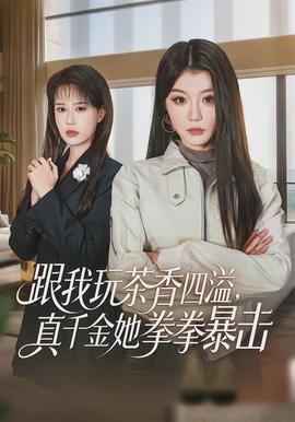 跟我玩茶香四溢，真千金她拳拳暴擊(全集)