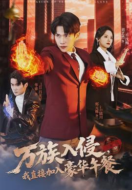 萬族入侵，我直接加入豪華午餐(全集)