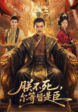 朕不死，爾等皆是臣(全集)