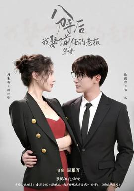 分手后，我娶了前任的老板第二季(全集)