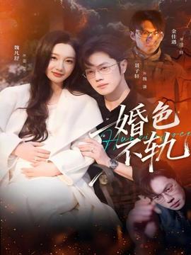 婚色不軌(全集)