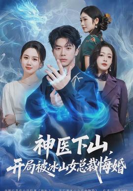 神醫(yī)下山，開局被冰山女總裁悔婚(全集)