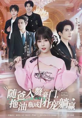 隨爸入贅豪門，拖油瓶成團(tuán)寵躺贏(全集)