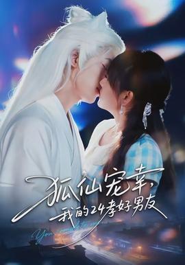 狐仙寵幸，我的24孝好男友(全集)