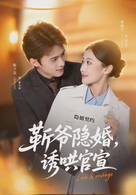 斬爺隱婚，誘哄官宣(全集)