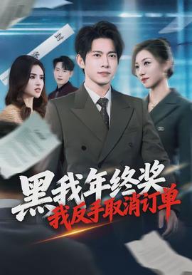 黑我年終獎(jiǎng)，我反手取消訂單(全集)