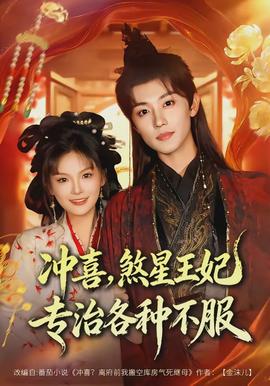 沖喜，煞星王妃專治各種不服(全集)