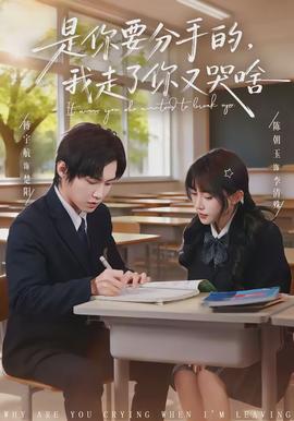 是你要分手的，我走了你又哭啥(全集)