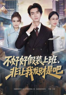 不好好假裝上班，非讓我發(fā)財(cái)是吧(全集)