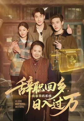 辭職回鄉(xiāng)，我靠草藥系統(tǒng)日入過萬(全集)