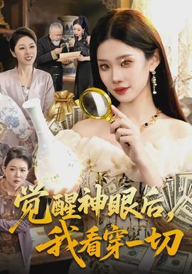 覺醒神眼后，我看穿一切(全集)