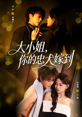 大小姐，你的忠犬嫁到(全集)