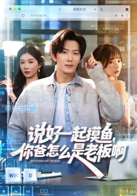 說好一起摸魚，你爸怎么是老板啊(全集)