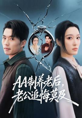 制養(yǎng)老后，老公追悔莫及(全集)