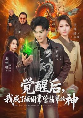 覺醒后，我成了緬國(guó)掌管翡翠的神(全集)