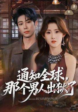 通知全球，那個男人出獄了(全集)
