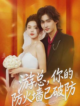 游總，你的防火墻已破防(全集)